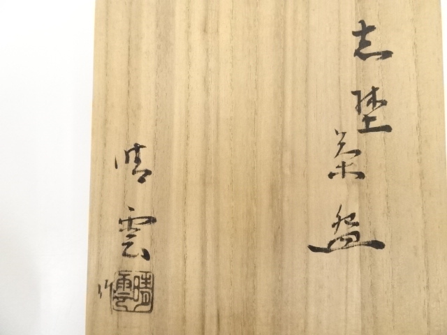 道具 ] - 道具 晴雲造 志野茶碗（共箱） | ネットショップ圭 netshop